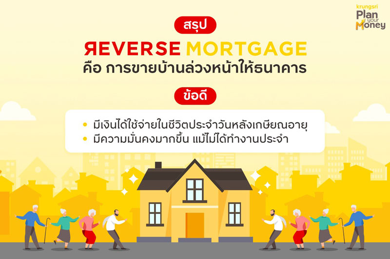 Reverse Mortgage คือการขายบ้านล่วงหน้าให้ธนาคาร