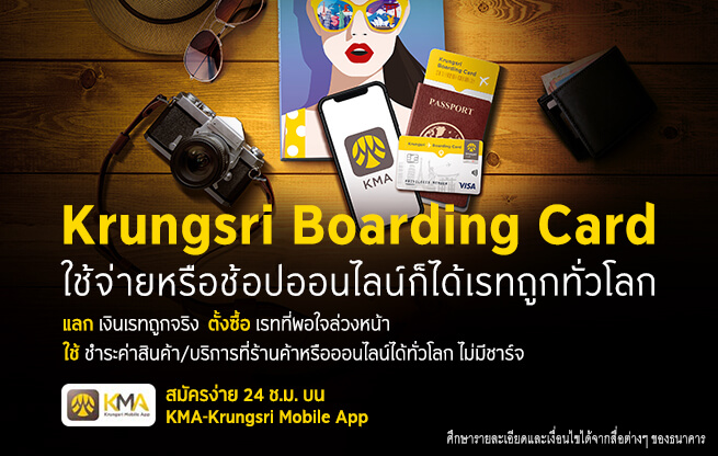 Krungsri Boarding Card ใช้จ่ายหรือช้อปออนไลน์ก็ได้เรทถูกทั่วโลก