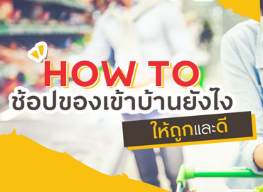 HOW TO ช้อปของเข้าบ้านยังไง ให้ถูกและดี