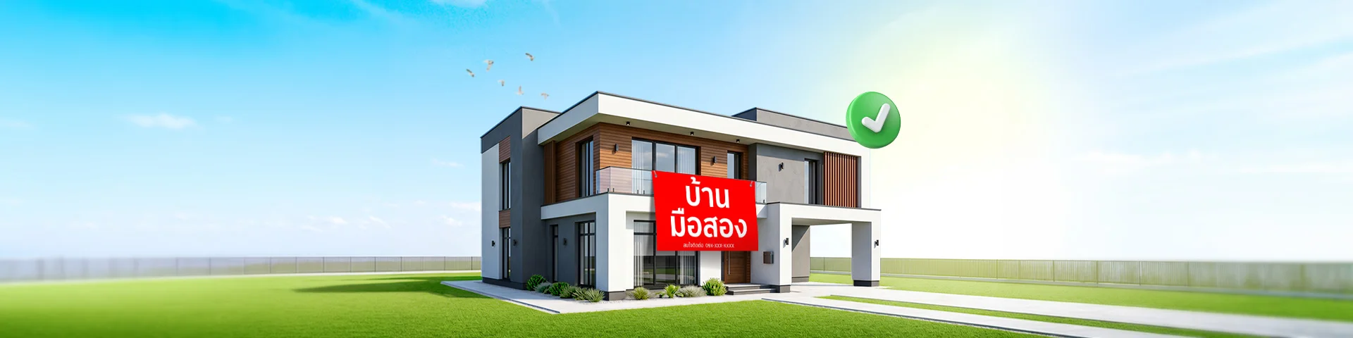 ก่อนกู้ซื้อบ้านมือสองต้องรู้ รวมเคล็ดลับที่ธนาคารไม่เคยบอก
