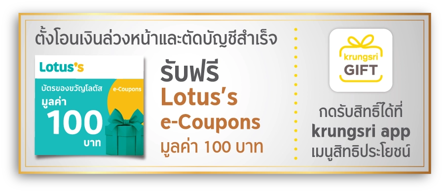 ตั้งโอนเงินล่วงหน้าและตัดบัญชีสำเร็จ รับฟรี Lotus's e-Coupons มูลค่า 100 บาท
