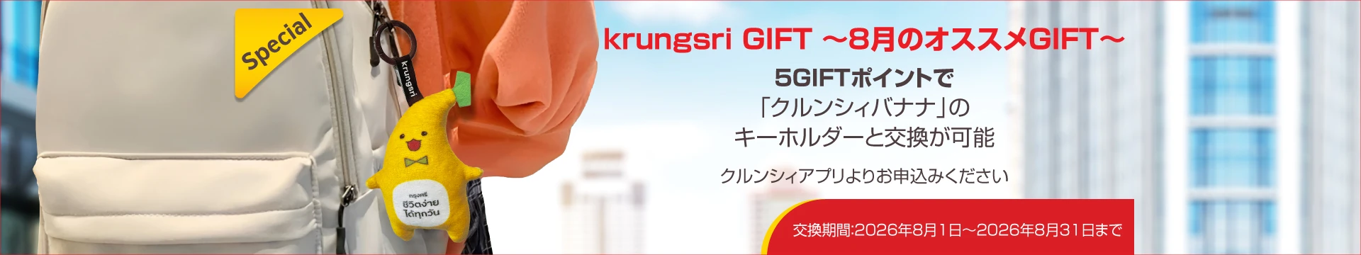 クルンシィGIFTの交換「クルンシィバナナ」のキーホルダー