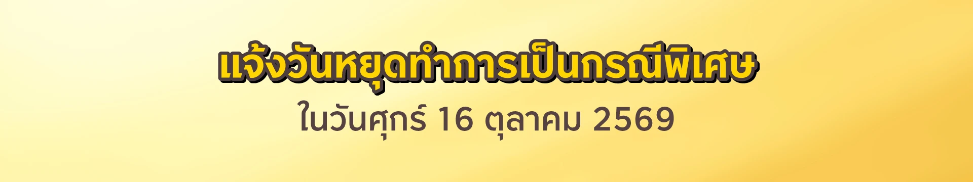 แจ้งวันหยุดทำการเป็นกรณีพิเศษ ในวันศุกร์ 16 ตุลาคม 2569