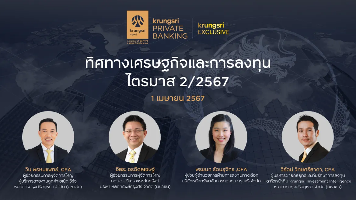 ทิศทางเศรษฐกิจและการลงทุนไตรมาส 2/2567