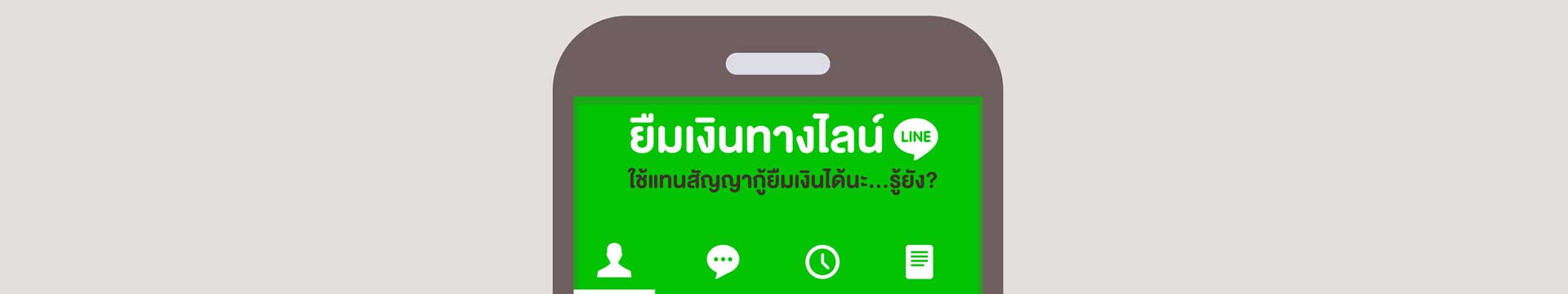 Loan tips EP.8: ยืมเงินทางไลน์ใช้แทนสัญญาเงินกู้ได้นะ Loan Tips Ep.8: ยืมเงินทางไลน์ใช้แทนสัญญาเงินกู้ได้นะ
