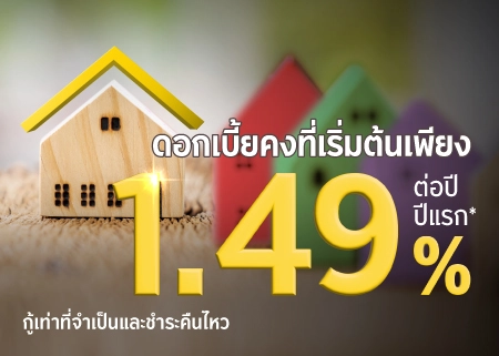 สินเชื่อบ้านกรุงศรีรีไฟแนนซ์