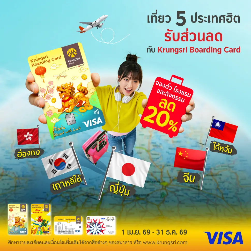 รวมดีลท่องเที่ยวไว้ในบัตรเดียว กับ Krungsri Boarding Card รับส่วนลดสูงสุด 20%