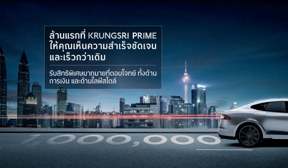 ล้านแรกที่ KRUNGSRI PRIME ใหเคุณมองเห็นความสำเร็จชัดจนและเร็วกว่าเดิม
