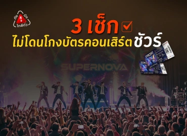 3 เช็ก ไม่โดนโกงบัตรคอนเสิร์ต! ก่อนซื้อต่อ ต้องเช็กอะไรบ้าง?