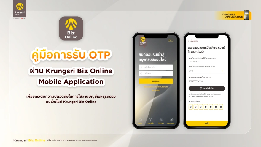 คู่มือการรับ OTP ผ่านแอป Krungsri Biz Online