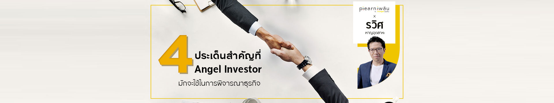 4 ประเด็นสำคัญที่ Angel Investor มักจะใช้ในการพิจารณาธุรกิจ