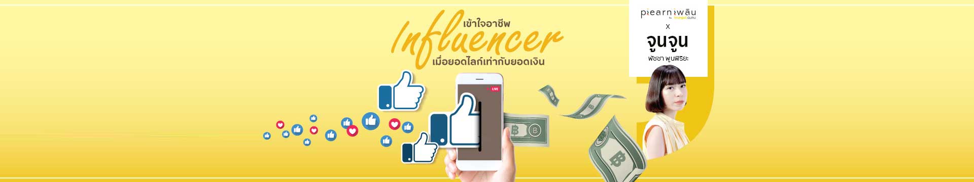 เข้าใจอาชีพ Influencer เมื่อยอดไลก์เท่ากับยอดเงิน