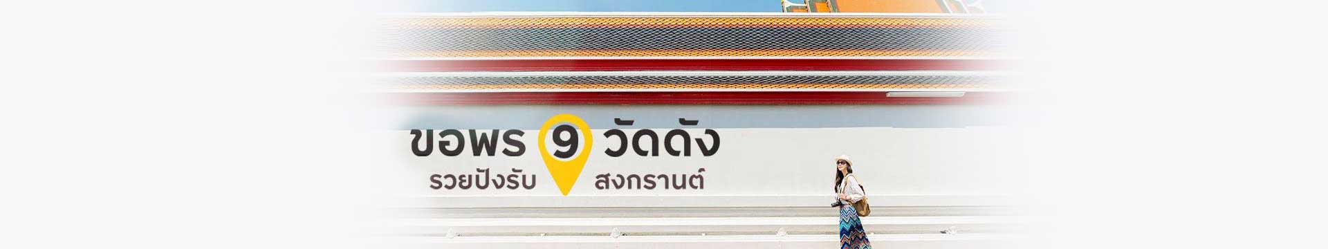 ขอพร 9 วัดดัง รวยปังรับสงกรานต์ (ใกล้กทม.ด้วย)