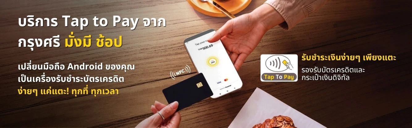มั่งมี Tap to Pay
