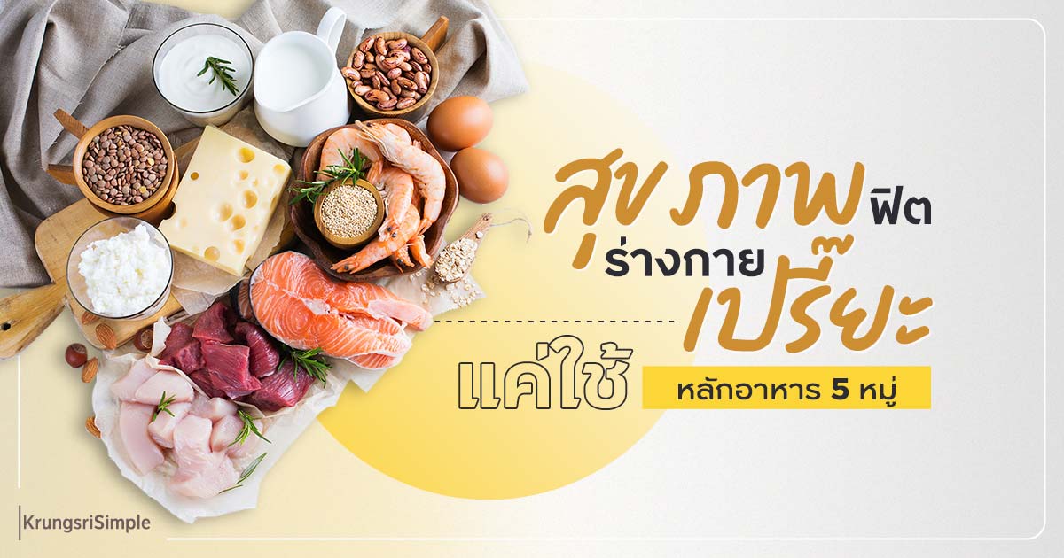 สุขภาพฟิต ร่างกายเปรี๊ยะ แค่ใช้หลักอาหาร 5 หมู่ สุขภาพฟิต ร่างกายเปรี๊ยะ แค่ใช้หลักอาหาร 5 หมู่