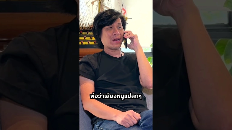 มิจฉาชีพปลอมเป็นเสียงลูกหลาน
