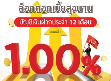 ทางเลือกเก็บเงินอย่างปลอดภัย บัญชีเงินฝากประจำ 12 เดือน รับดอกเบี้ยสูงนาน
