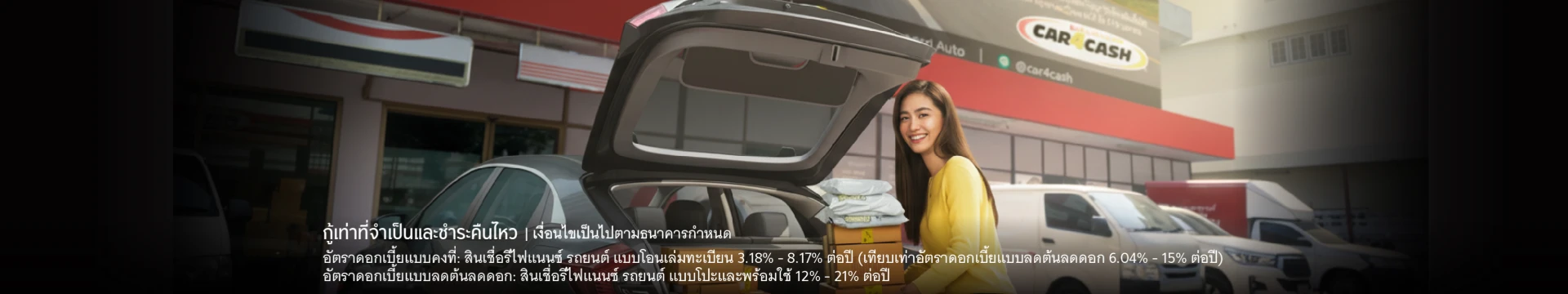 คาร์ฟอร์แคช สินเชื่อรีไฟแนนซ์รถยนต์