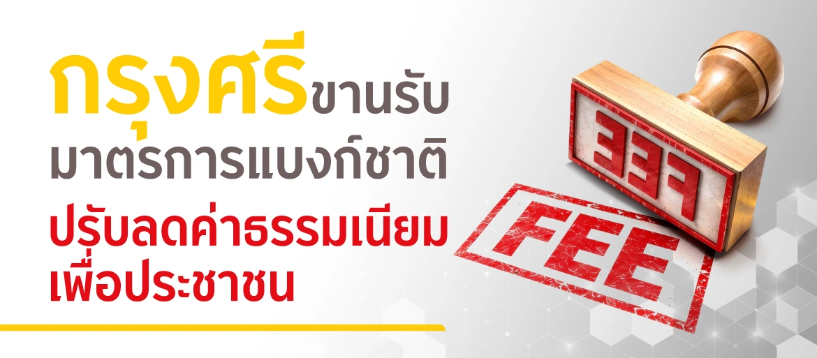 กรุงศรีขานรับมาตรการแบงก์ชาติ ปรับลดค่าธรรมเนียมเพื่อประชาชน