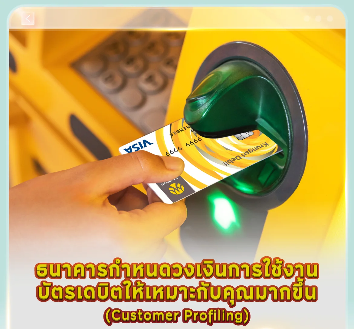 กำหนดวงเงินการใช้งานบัตรเดบิตให้เหมาะกับคุณมากขึ้น (Customer Profiling)