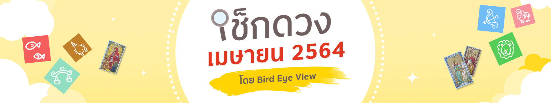 เช็กดวง 12 ราศี เดือนเมษายนปี 2564 โดยหมอนก BIRD EYE VIEW