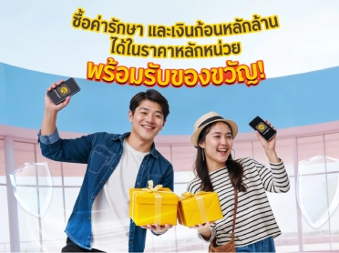 รับสูงสุด 20 GIFTs เมื่อสมัครประกันราคาถูกที่ร่วมรายการ