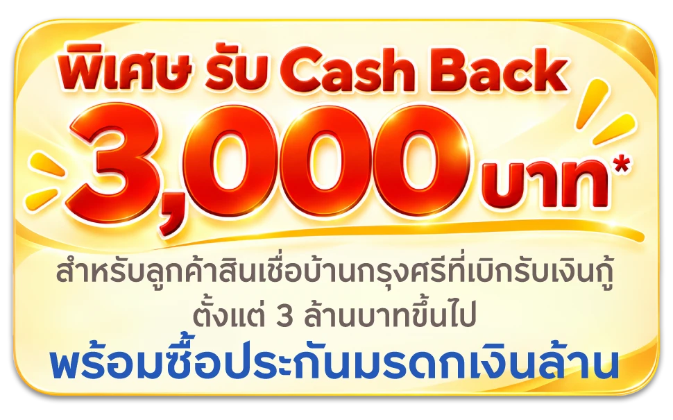 พิเศษ รับ Cash Back 3,000 บาท