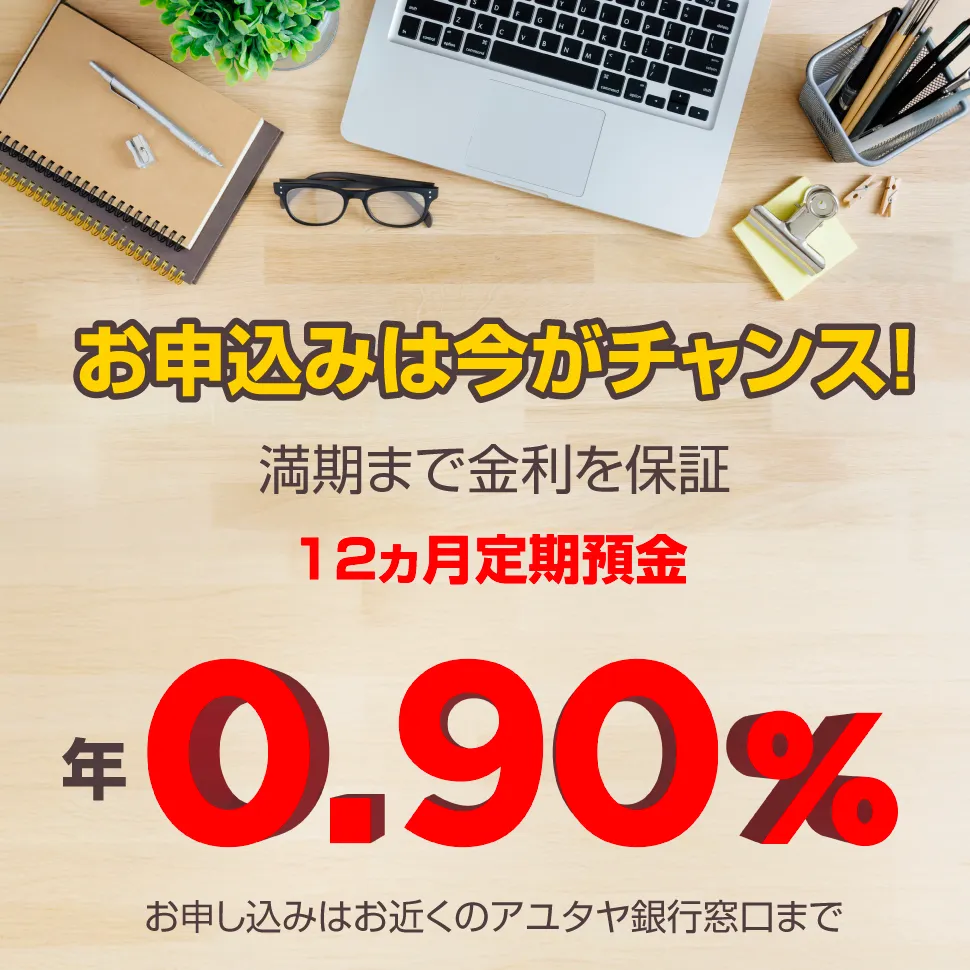 12ヵ月定期預金