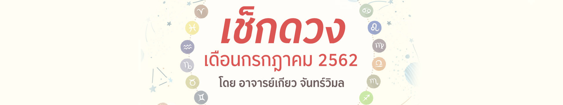 ดวง 12 ราศี เดือนกรกฎาคม 2562 โดยอาจารย์เกียว จันทร์วิมล