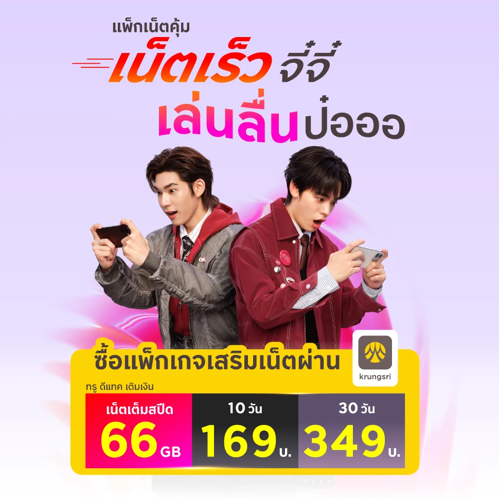 แพ็กเน็ตคุ้ม เน็ตเร็วจี๋จี๋ เล่นลื่นป๋อออ