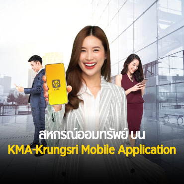 สหกรณ์ออมทรัพย์ บน KMA-Krungsri Mobile Application