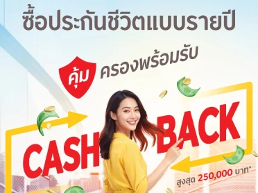 โปรโมชันพิเศษ มั่นใจทุกความคุ้มครอง ! พร้อมรับเงินคืนสูงสุด 250,000 บาท*