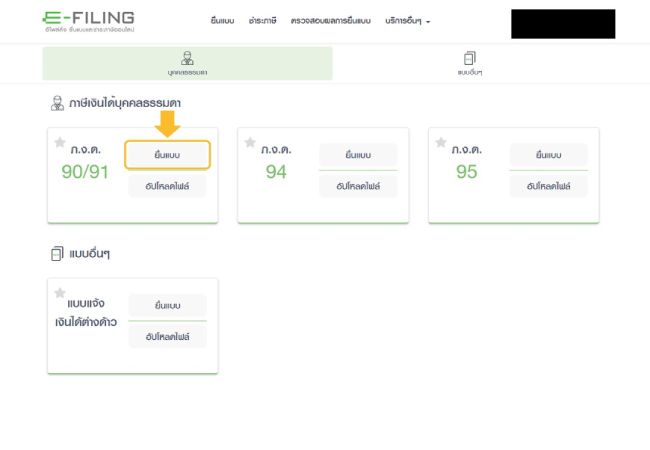 ยื่นแบบ ภงด. 90/91
