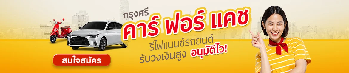 กรุงศรี คาร์ฟอร์แคช