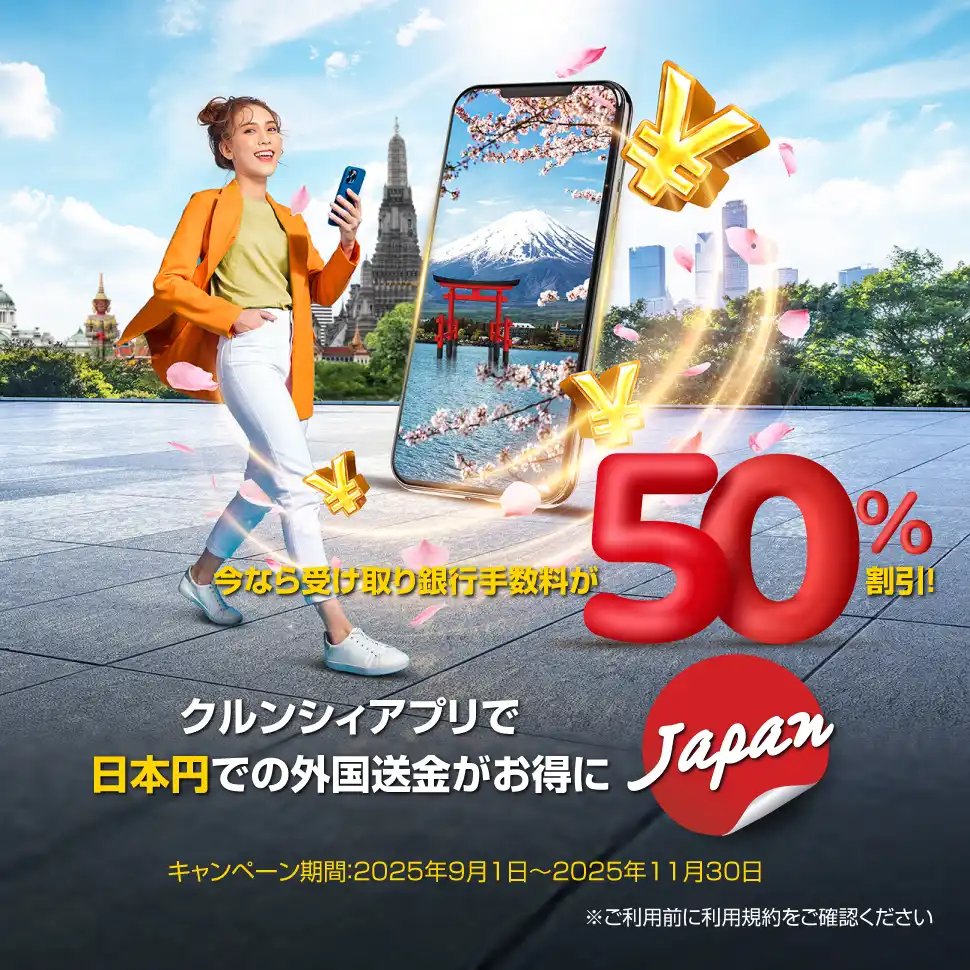 クルンシィアプリで日本円送金