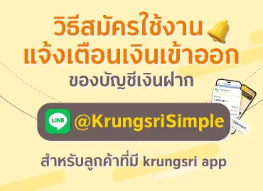 การใช้บริการแจ้งเตือนเงินเข้าออก LINE Krungsri Simple