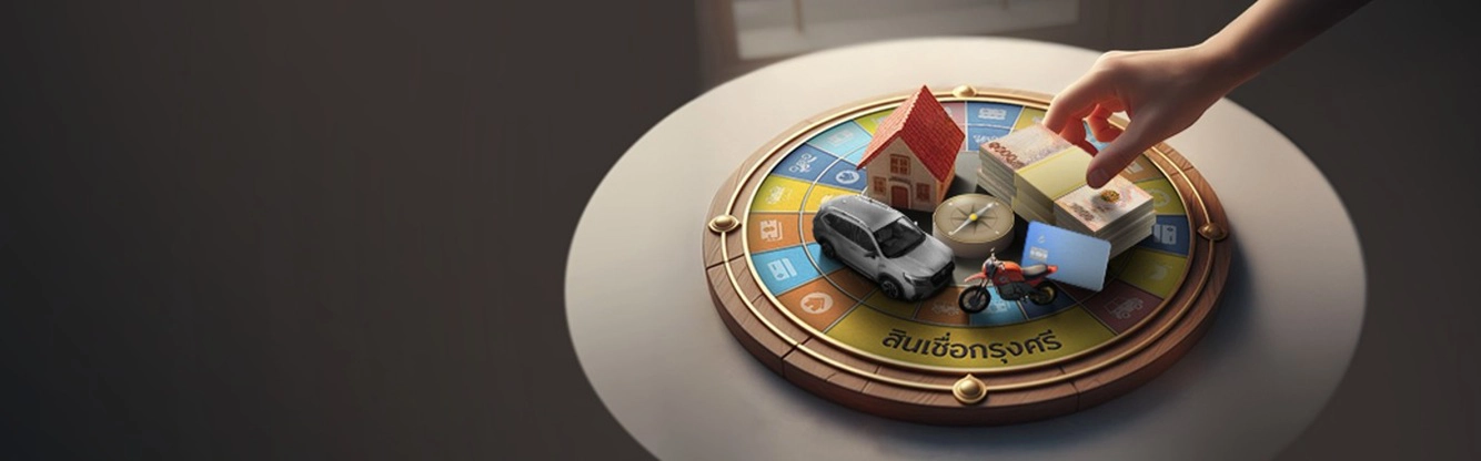 รวมโปรโมชันสินเชื่อกรุงศรี