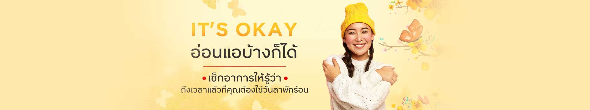 It's Okay ! อ่อนแอบ้างก็ได้ เช็กอาการให้รู้ว่าถึงเวลาแล้วที่คุณต้องใช้วันลาพักร้อน