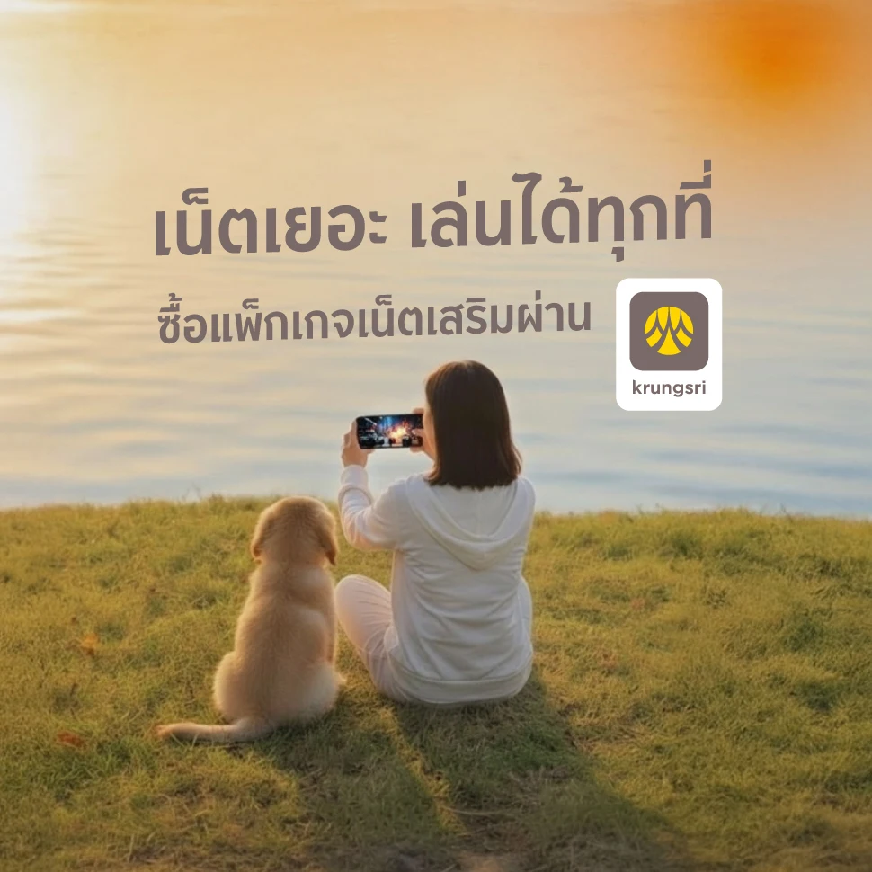 เน็ตเยอะ เล่นได้ทุกที่ ซื้อแพ็กเกจเน็ตเสริมผ่าน krungsri app