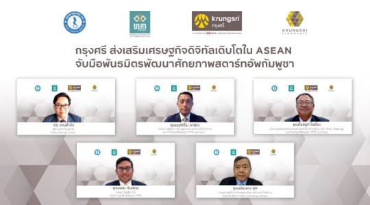 กรุงศรี ส่งเสริมเศรษฐกิจดิจิทัลเติบโตใน ASEAN จับมือพันธมิตรพัฒนาศักยภาพสตาร์ทอัพกัมพูชา