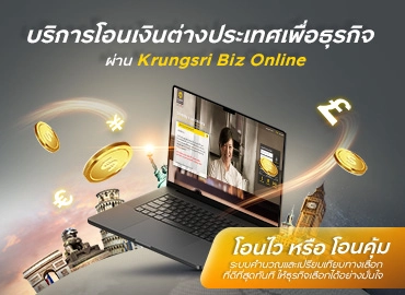 บริการโอนเงินต่างประเทศเพื่อธุรกิจ ผ่าน Krungsri Biz Online
