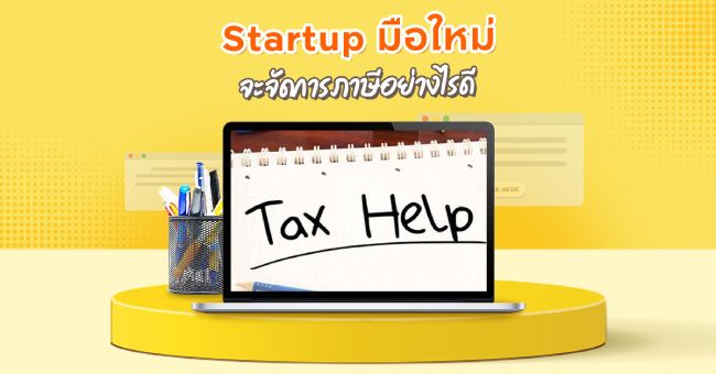 บทความ Startup มือใหม่จะจัดการภาษีอย่างไรดี