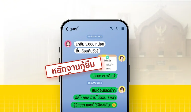 อวสานลูกหนี้จอมเบี้ยว แชตยืมเงินทางไลน์ใช้เป็นหลักฐานฟ้องได้