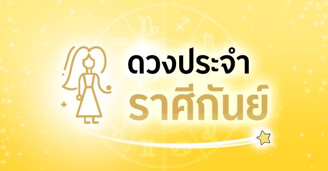 ดวงประจำราศีกันย์