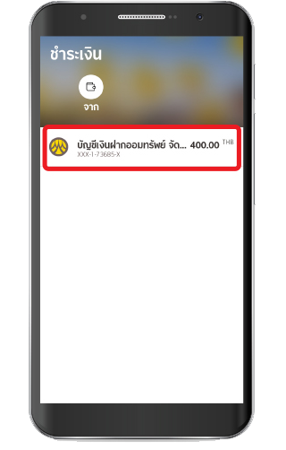 เลือกบัญชีสำหรับชำระเงิน