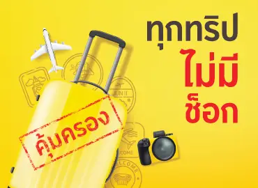 เที่ยวสบายใจ คุ้มครองทั้งต่างประเทศและในประเทศ ซื้อง่ายๆ ผ่านออนไลน์