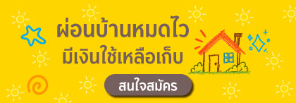 ผ่อนบ้านหมดไว มีเงินใช้เหลือเก็บ