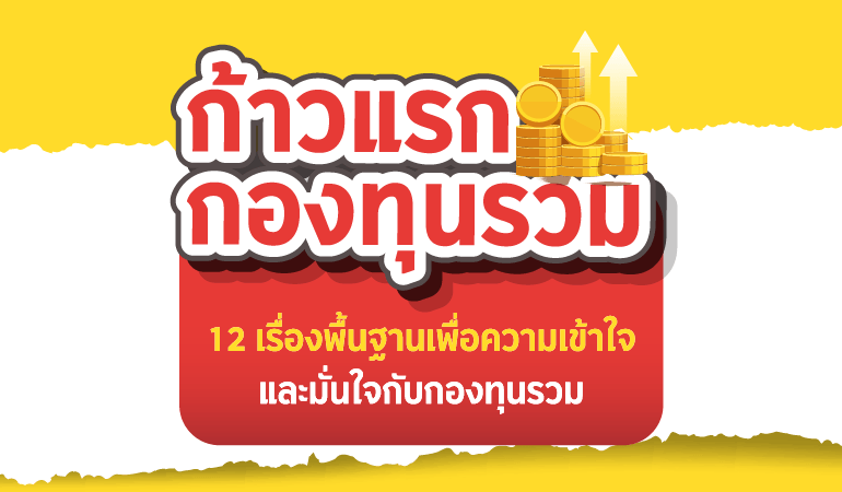 ก้าวแรกกองทุนรวม ตอนที่ 10 :  ลงทุน “ไม่อยากเสี่ยง”...ต้องเลี่ยง “มิจฉาชีพ”!!!