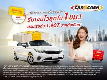 เงินก้อนดอกเบี้ยพิเศษ 0.24% ต่อเดือน