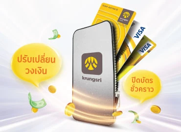 จัดการบัตรกรุงศรี เดบิต ได้ด้วยตัวเอง ผ่าน KMA-Krungsri Mobile App